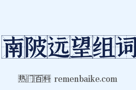 南陂远望组词是什么意思的图片